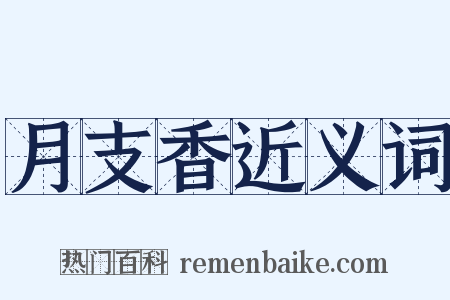 月支香近义词是什么意思的图片